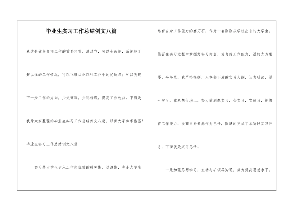 毕业生实习工作总结例文八篇_第1页