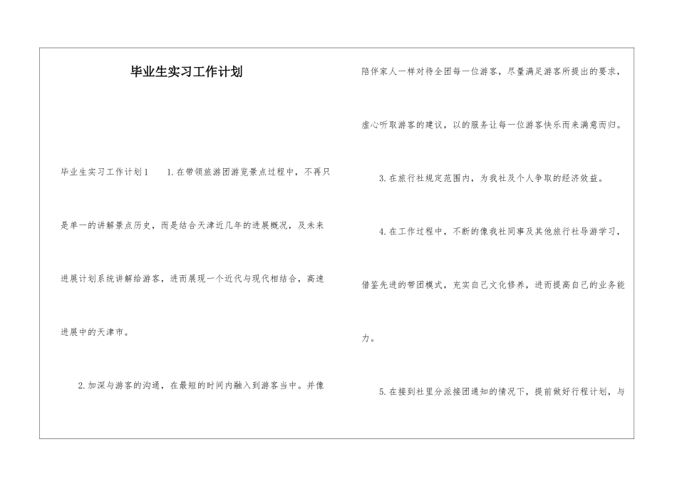毕业生实习工作计划_第1页