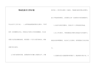 毕业生实习工作计划