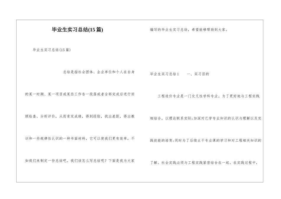 毕业生实习总结(15篇)_第1页