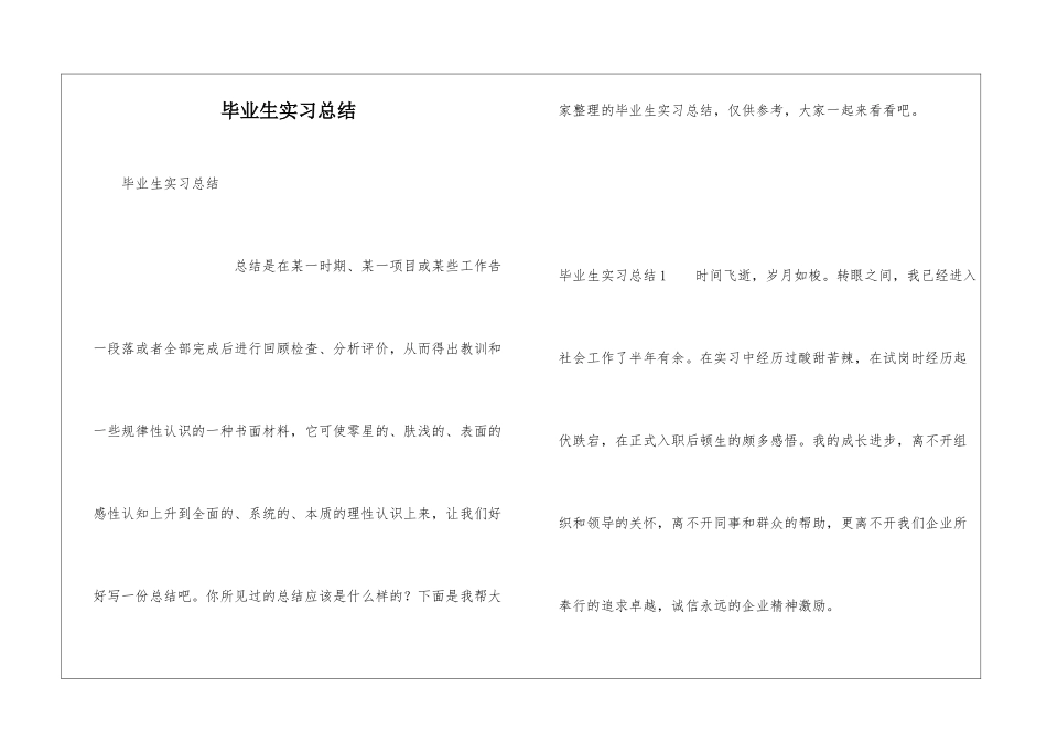 毕业生实习总结_第1页