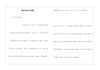 毕业生实习总结