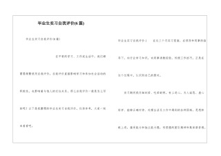 毕业生实习自我评价