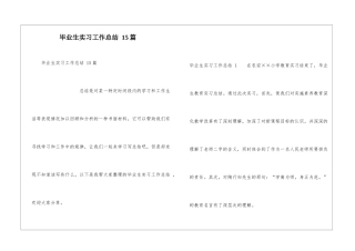 毕业生实习工作总结-15篇