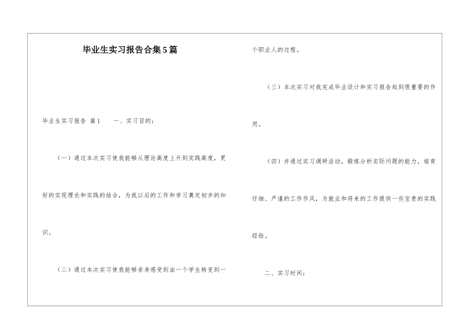 毕业生实习报告合集5篇_第1页