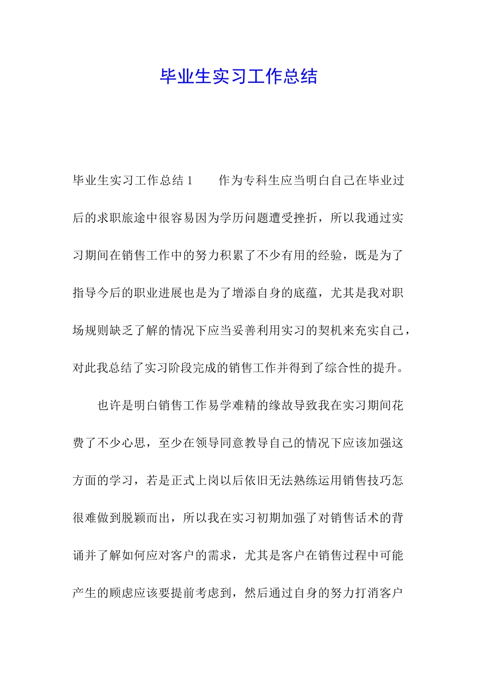 毕业生实习工作总结_第1页