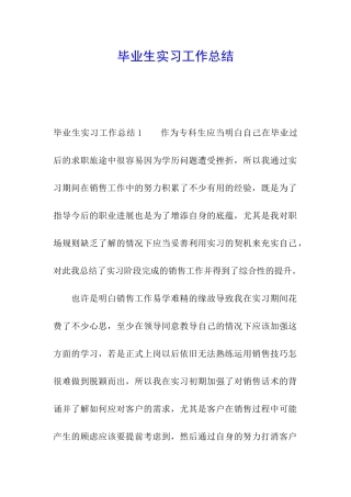 毕业生实习工作总结