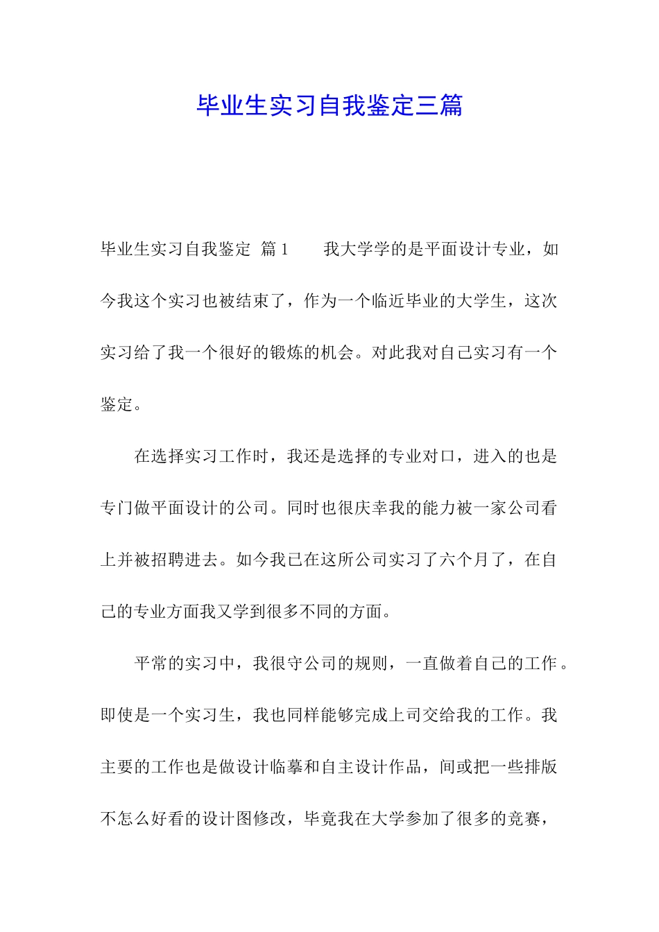 毕业生实习自我鉴定三篇_第1页