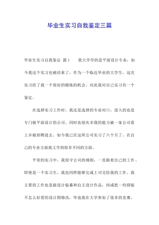 毕业生实习自我鉴定三篇