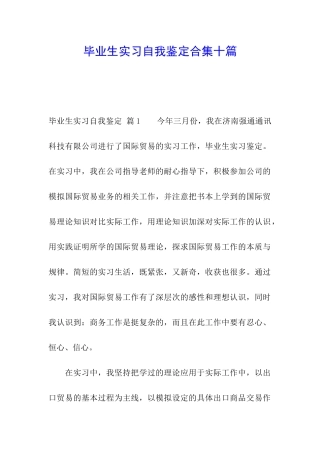 毕业生实习自我鉴定合集十篇