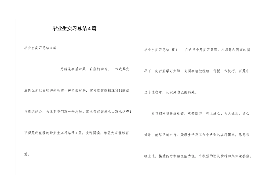 毕业生实习总结4篇_第1页