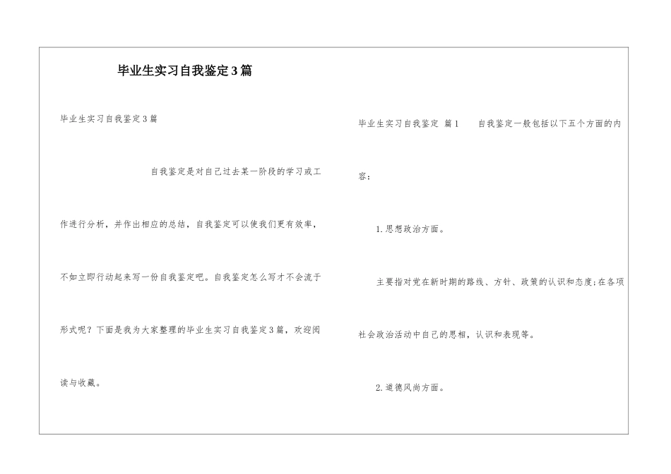 毕业生实习自我鉴定3篇_第1页