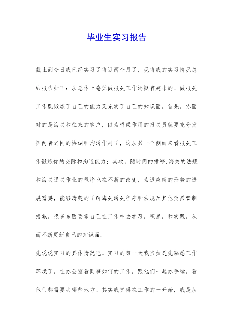 毕业生实习报告-_第1页