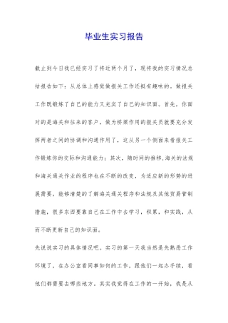毕业生实习报告-