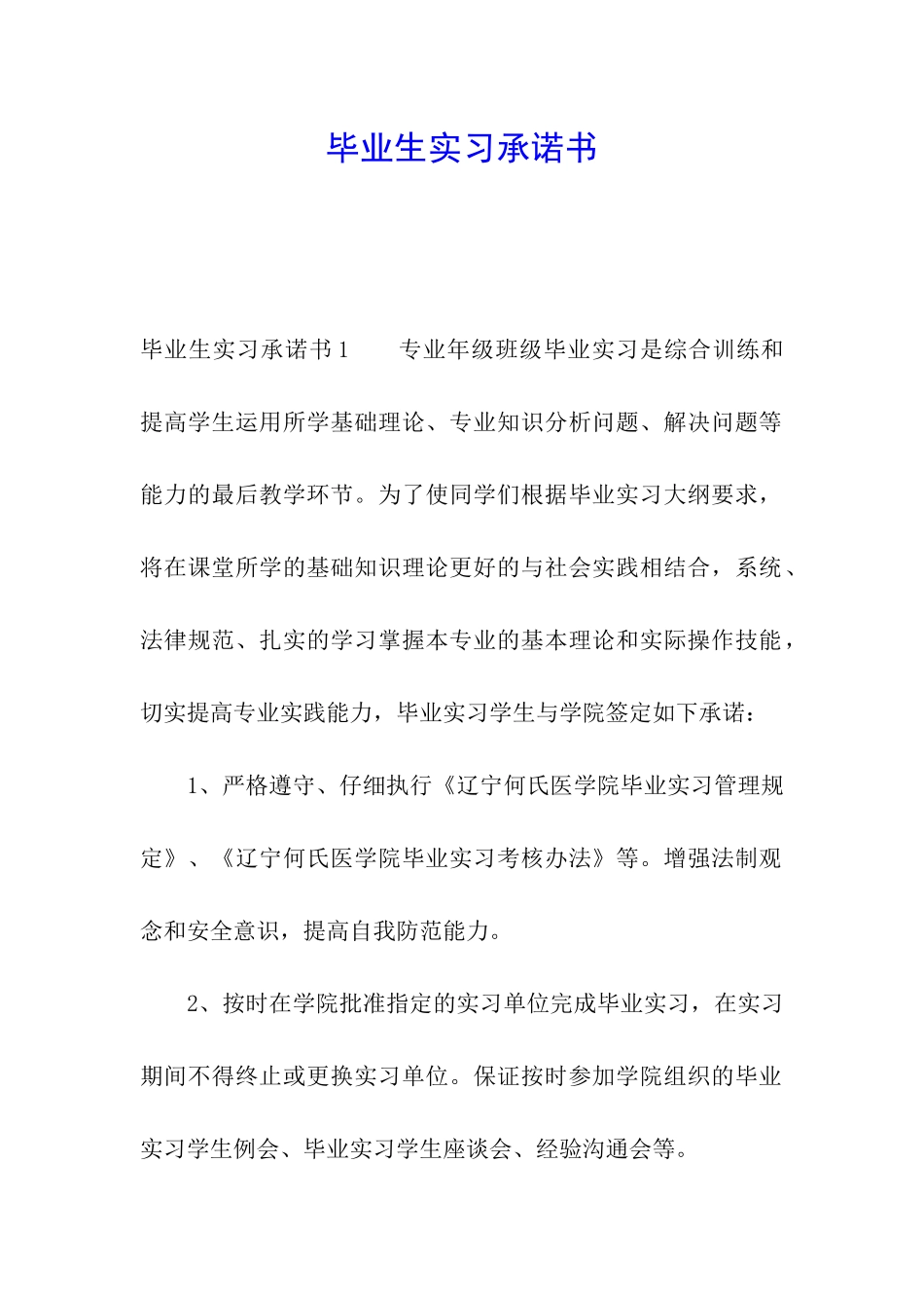 毕业生实习承诺书_第1页