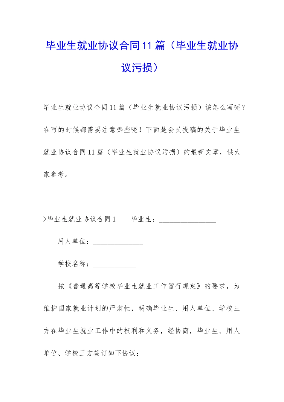 毕业生就业协议合同11篇_第1页