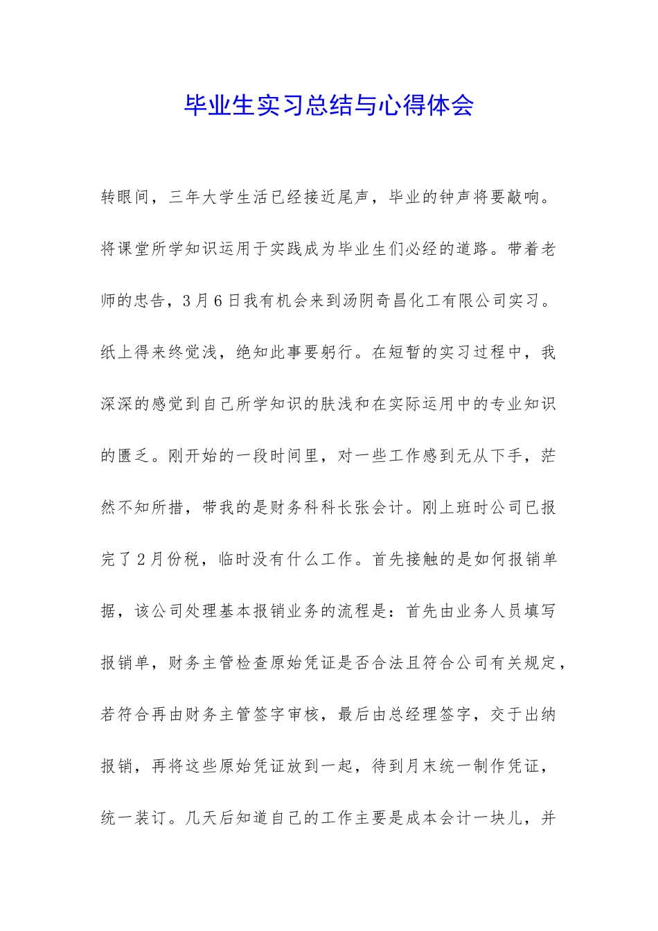 毕业生实习总结与心得体会-_第1页