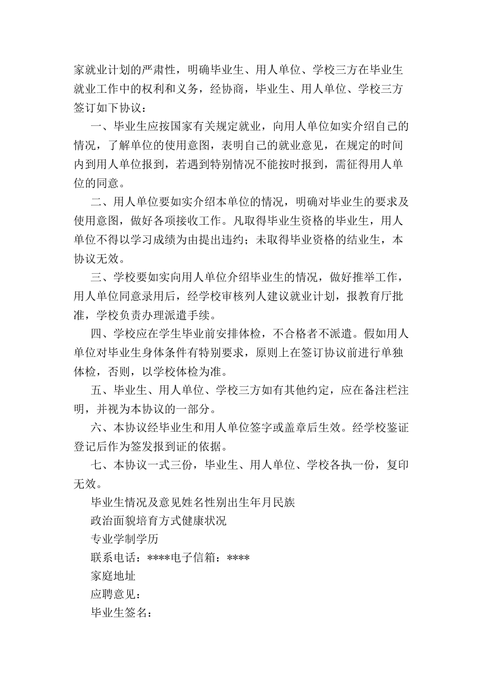 毕业生就业协议书范本-_第3页