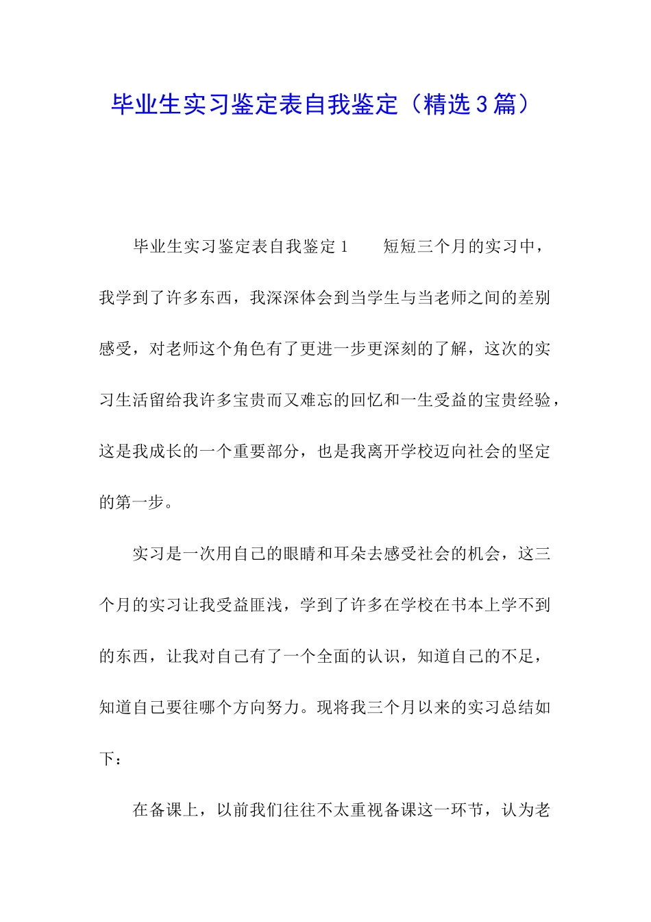 毕业生实习鉴定表自我鉴定_第1页