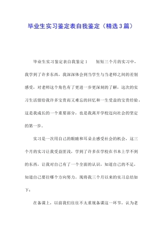 毕业生实习鉴定表自我鉴定