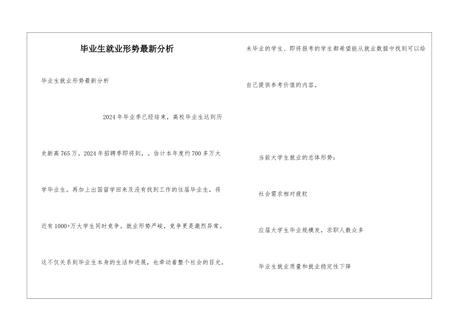 毕业生就业形势最新分析_第1页