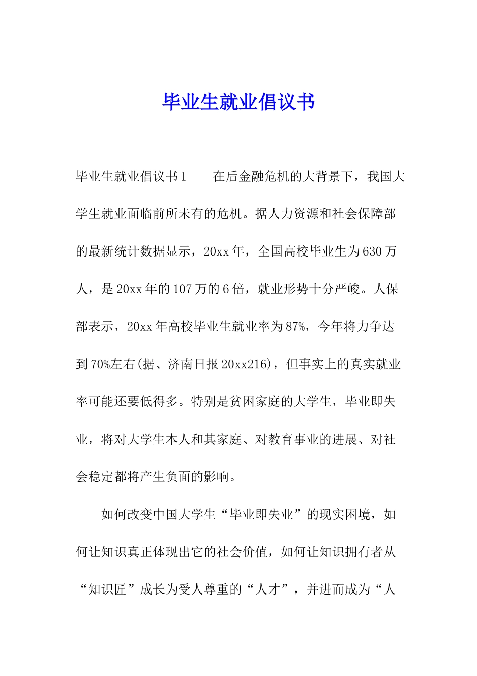 毕业生就业倡议书_第1页