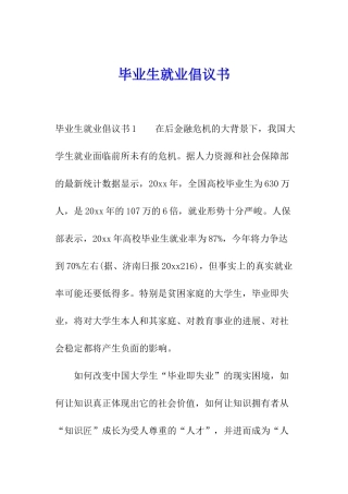 毕业生就业倡议书