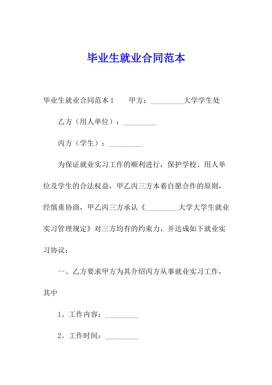 毕业生就业合同范本_第1页