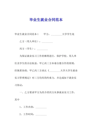 毕业生就业合同范本