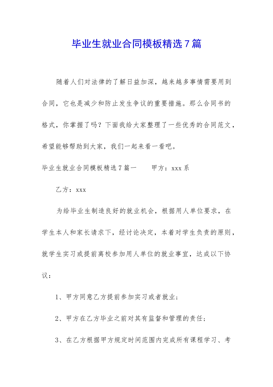 毕业生就业合同模板精选7篇_第1页