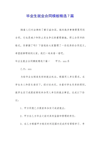 毕业生就业合同模板精选7篇