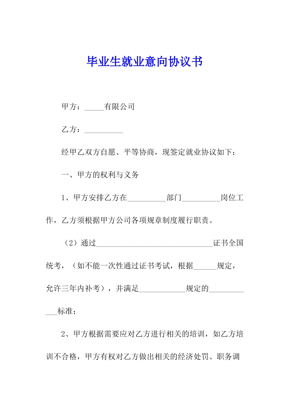 毕业生就业意向协议书_第1页