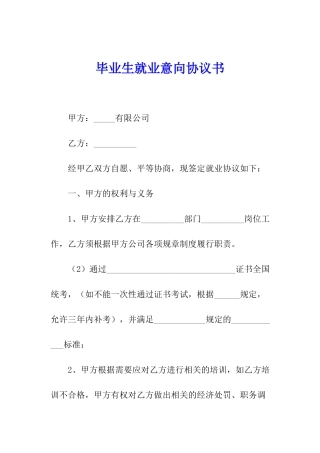 毕业生就业意向协议书