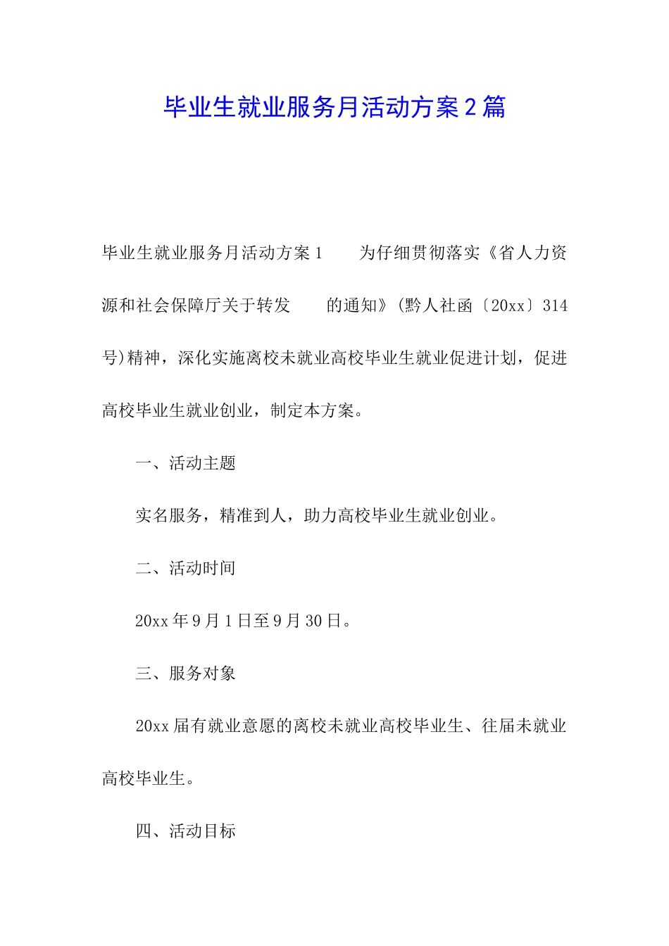 毕业生就业服务月活动方案2篇_第1页
