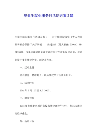 毕业生就业服务月活动方案2篇