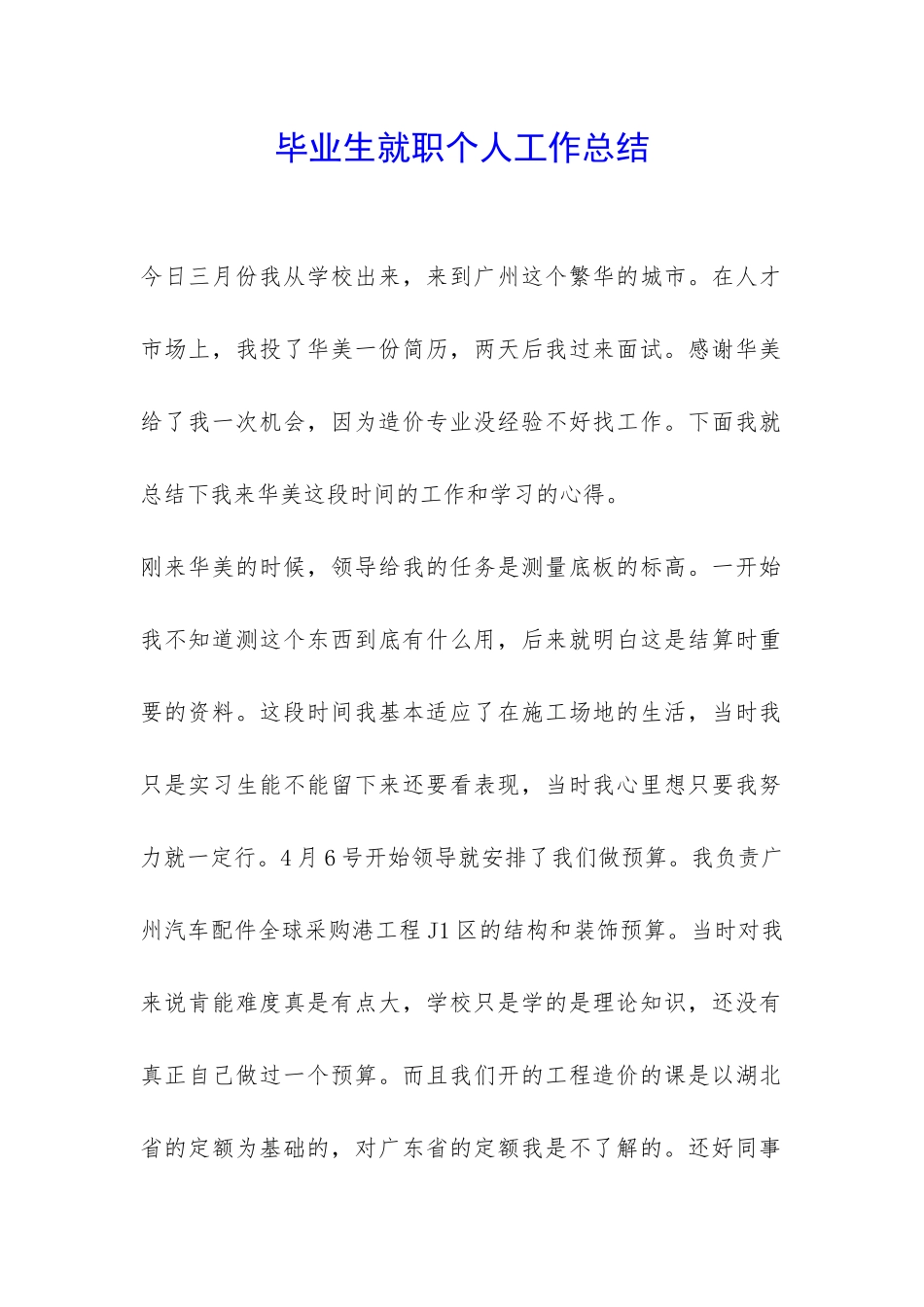 毕业生就职个人工作总结-_第1页