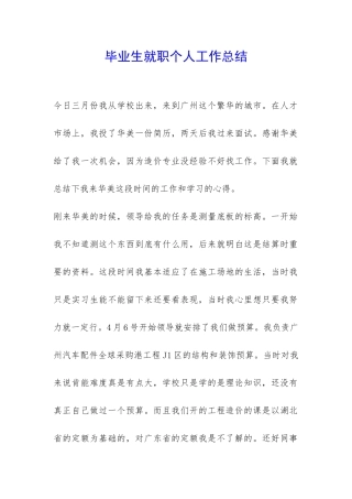 毕业生就职个人工作总结-