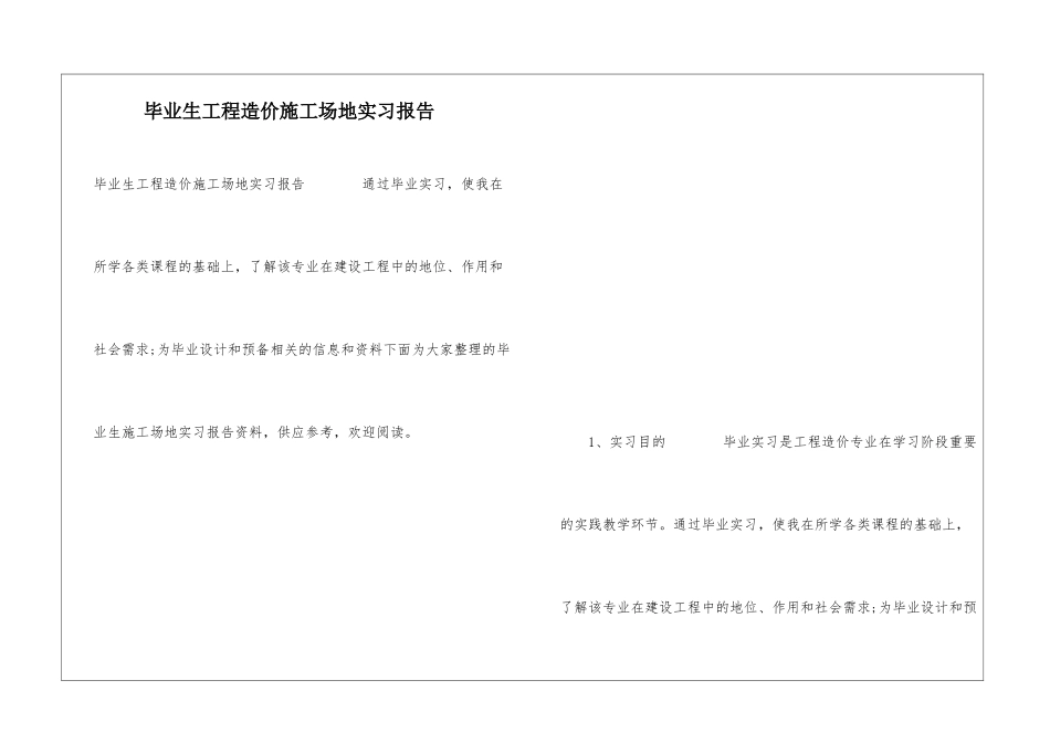 毕业生工程造价工地实习报告_第1页