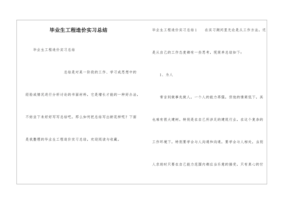 毕业生工程造价实习总结_第1页