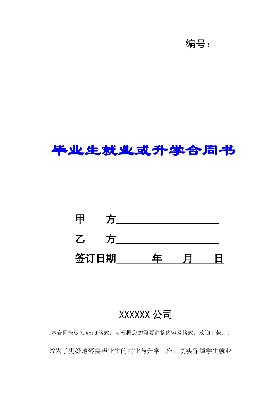 毕业生就业或升学合同书-_第1页