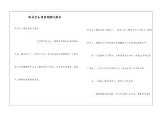 毕业生心理咨询实习报告
