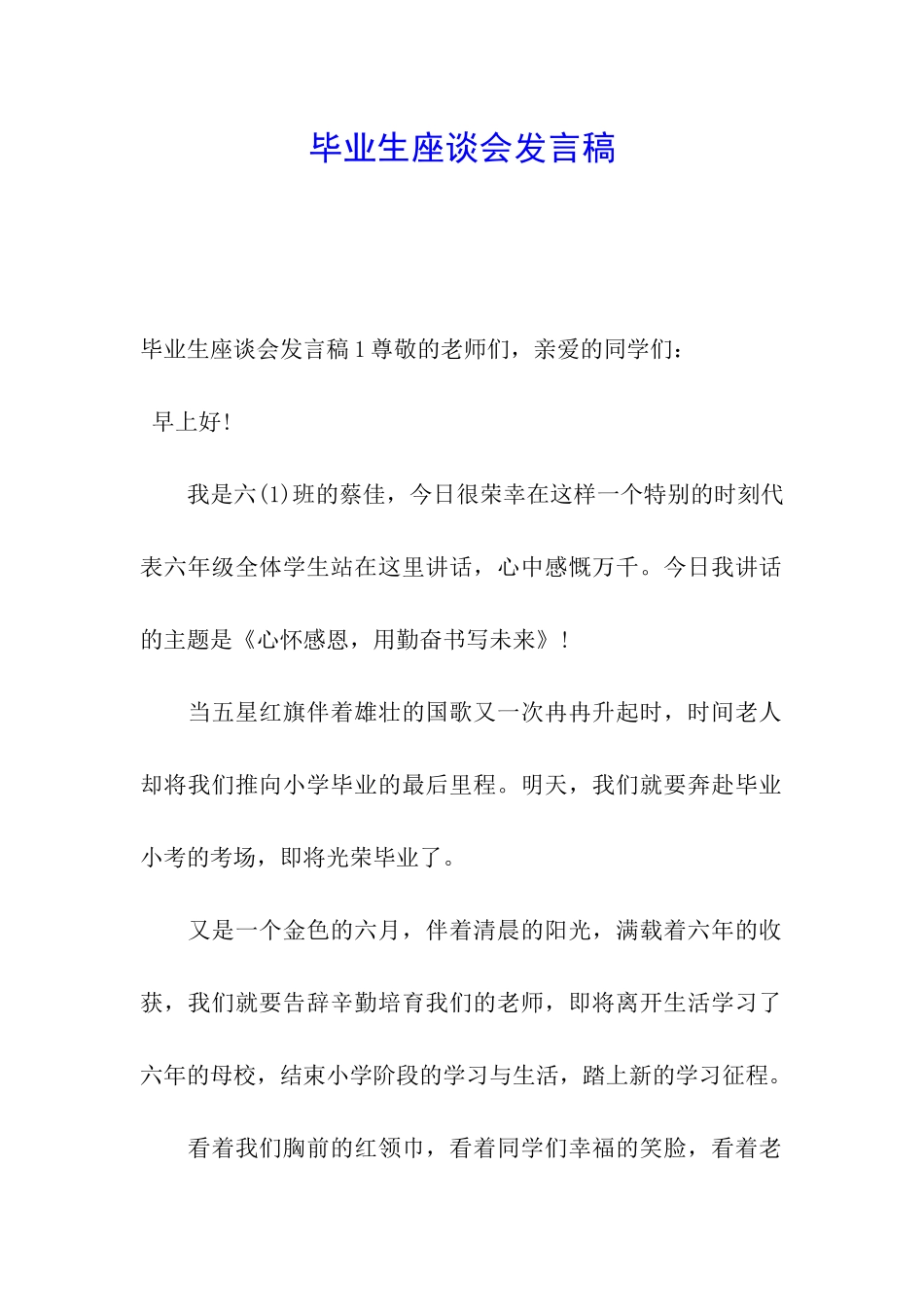 毕业生座谈会发言稿_第1页