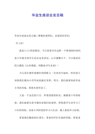 毕业生座谈会发言稿