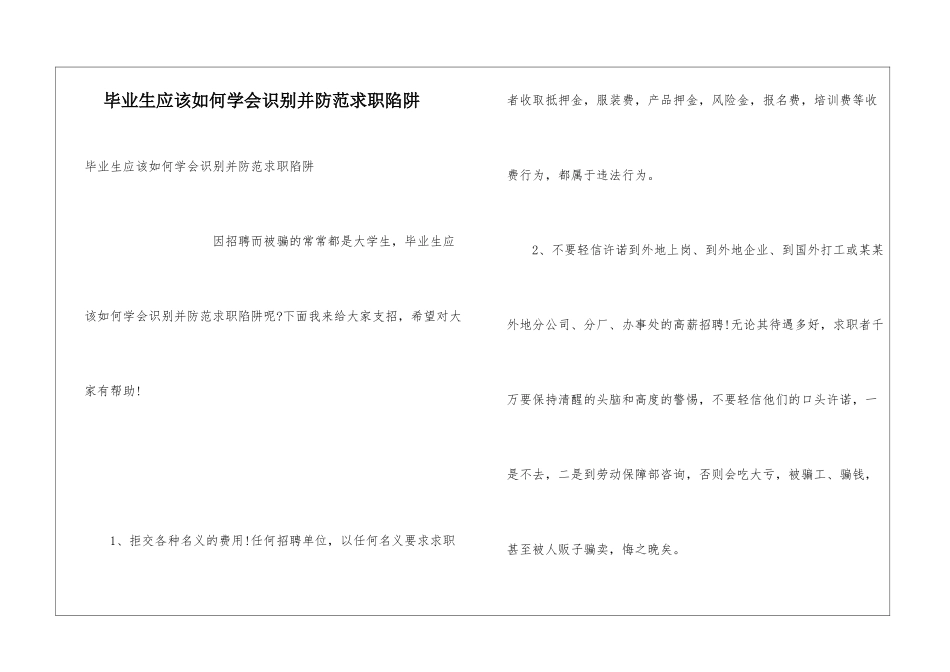 毕业生应该如何学会识别并防范求职陷阱_第1页