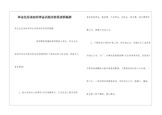 毕业生应该如何学会识别并防范求职陷阱
