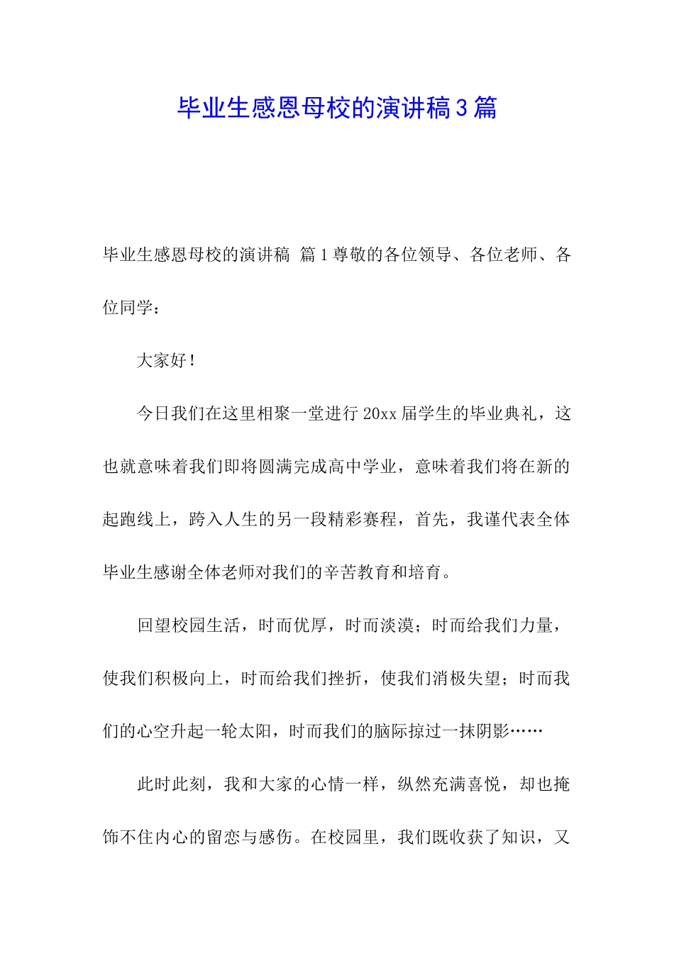 毕业生感恩母校的演讲稿3篇_第1页