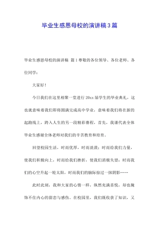 毕业生感恩母校的演讲稿3篇