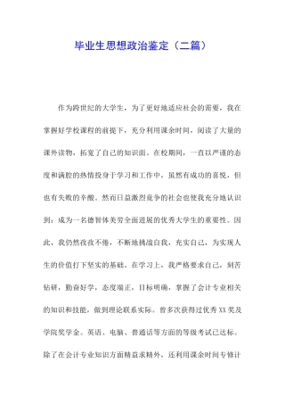 毕业生思想政治鉴定