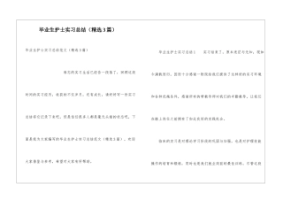 毕业生护士实习总结