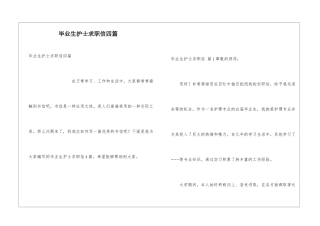 毕业生护士求职信四篇